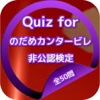 Quiz for『のだめカンタービレ』非公認検定 全50問