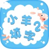 小羊填字 - 中文填字大师游戏