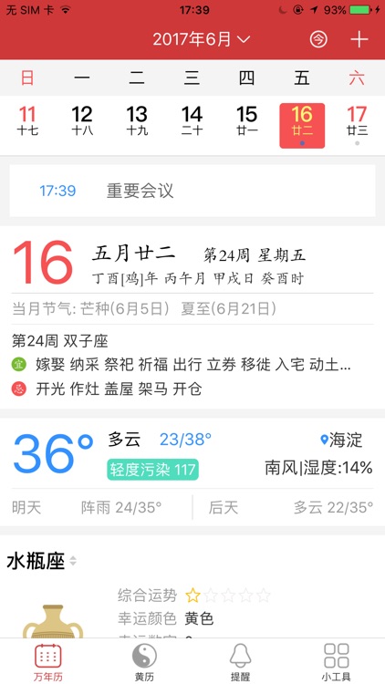 万年历 - 日历农历天气老黄历