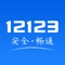 “交管12123”是公安部官方互联网交通安全综合服务管理平台(*