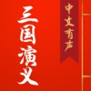 三国演义听书：国学名著三国演义听书