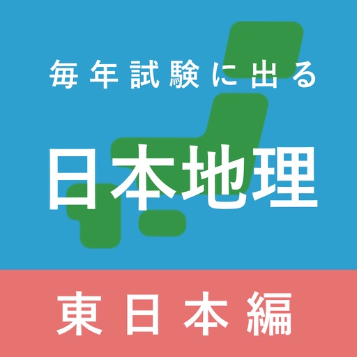 毎年試験に出る日本地理 - 東日本編