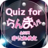 Quiz for『らんま1/2』非公認検定 全50問