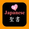 日本語音声と英語聖書のオーディオ バージョン新共同訳