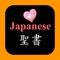 Japanese English Holy Bible with MP3 Audio