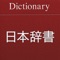 JapanDict (日本辞書) はオフラインの豊富な多言語辞書で、日本人および日本語を勉強している方に対応するものです。