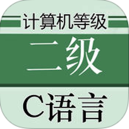 计算机等级考试二级C语言大全:知识点总结|历年真题|上机测试题