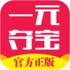 一元夺宝（官方正版）：全民1元零钱天天抢购