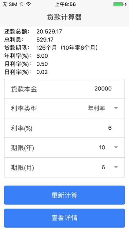 贷款利率计算器