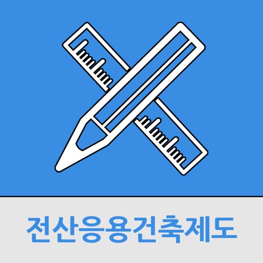 전산응용건축제도 기능사