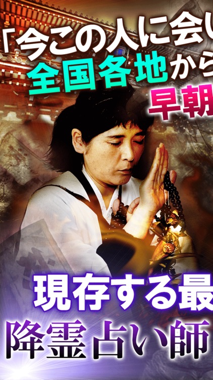 日本最後のイタコ/占い師[松田広子]伝承降霊占い・運命占い