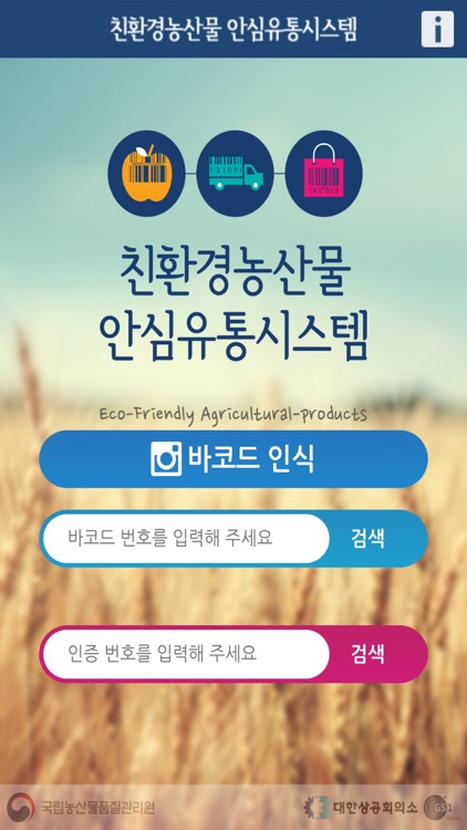 친환경농산물 안심유통시스템