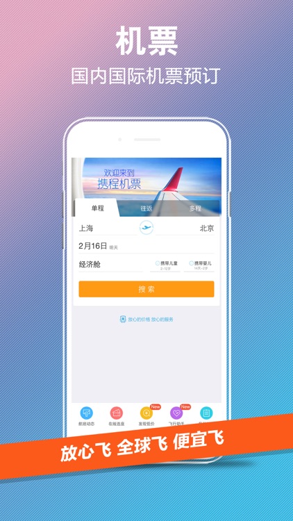 携程旅行(金秋版)-查景点订酒店必备