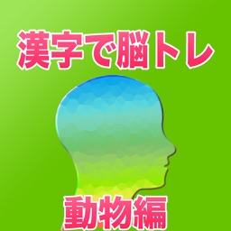 漢字で脳トレ　動物編