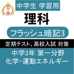 中3 理科 一問一答① 中学理科