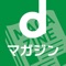 ●dマガジンの特長