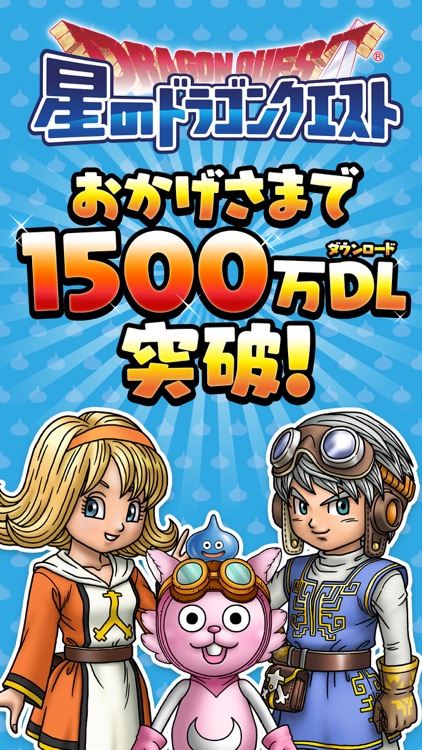 星のドラゴンクエスト screenshot-0