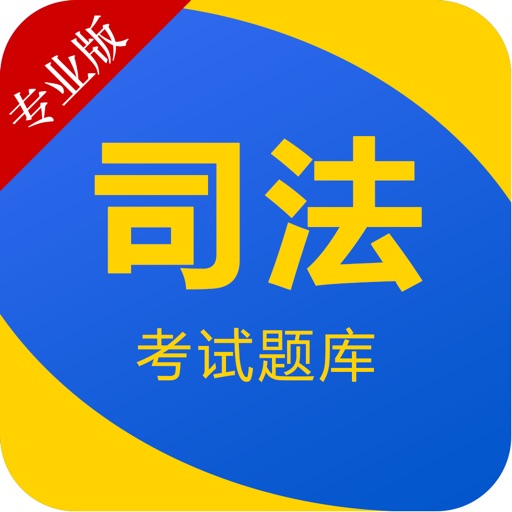 司法考试-中国法律法学司考题库2017最新版 icon