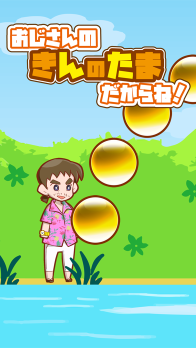 おじさんの きんのたま だからね By Yuta Miyoshi Ios 日本 Searchman アプリマーケットデータ