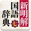 新明解国語辞典 第七版
