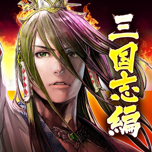 ワールドチェイン 三国志編 ~碧天の臥龍~