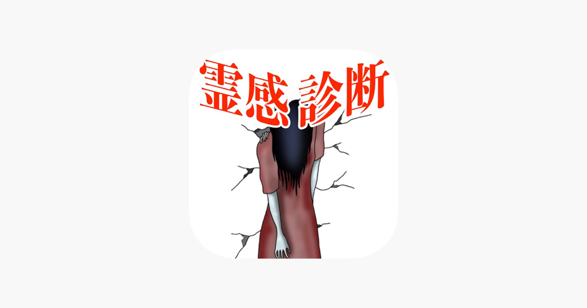 霊感診断テスト On The App Store