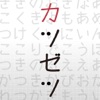 カツゼツ