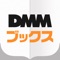 DMMBooksがデザインを一新、新規機能をたくさん追加して