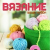 Вязание – ваше хобби