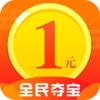 全民夺宝一1元购物夺宝商城