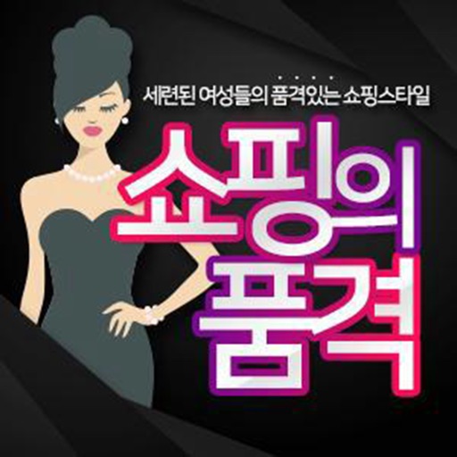 쇼핑의 품격