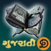 Gujarati Quran Shareef