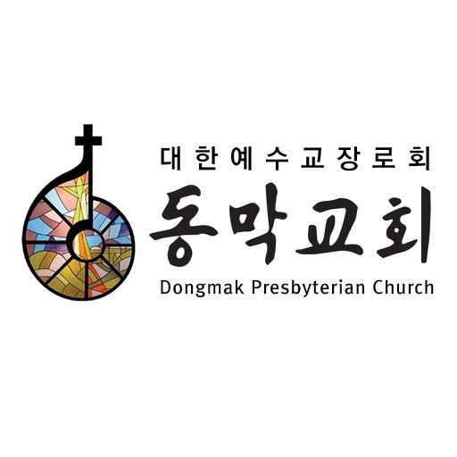동막교회 스마트요람 icon