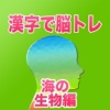 漢字で脳トレ　海の生物編