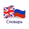 Russian English dictionary - англо-русский словарь