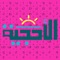 AlOhjiya (الاحجية) is a vocabulary and general knowledge arabic language game, where player need to find the word that can match five given clues or to find 5 words that can match a given clue sentence