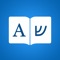 Hebrew to English & English to Hebrew Dictionary & Translator with Word Games