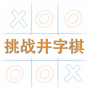 挑战井字棋