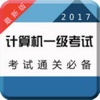 计算机一级大全 2017最新版