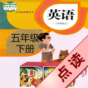 好伙伴点读机 - 人教版PEP小学英语五年级下册