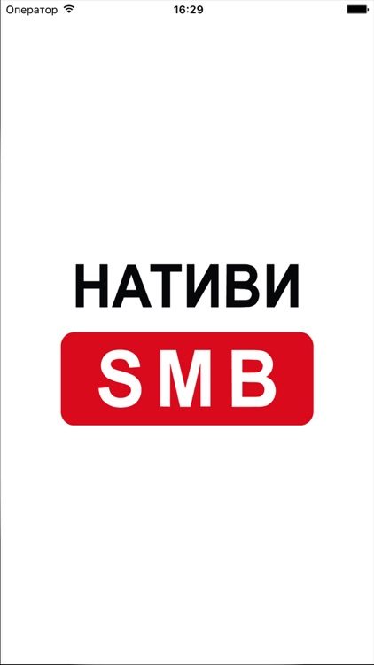 Нативи.SMB