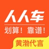 人人车－优质可靠二手车交易平台