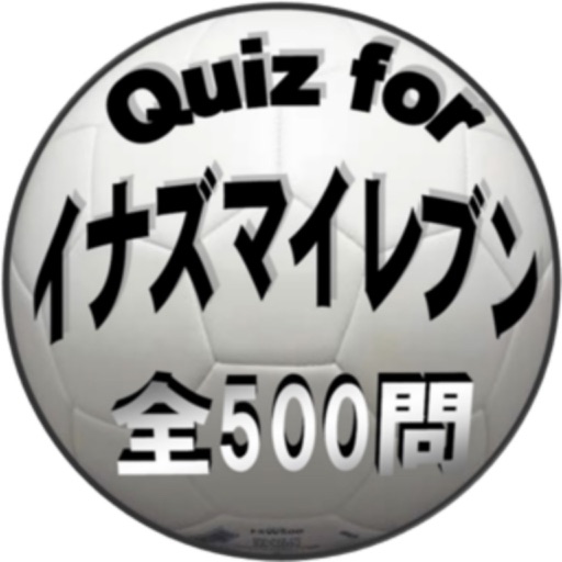 Quiz for『イナズマイレブン』サッカー愛検定 500問