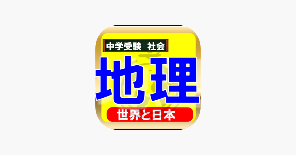 中学受験 地理 苦手克服トレーニング 日本と世界の事情 On The App Store