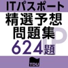 ITパスポート試験 精選予想問題集624題