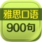 雅思口语900句是一本雅思口语考试的必备书籍。本书覆盖了所有雅思口语考试的范围，让你能比较轻松的通过考试。本应用完全免费。