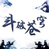 斗破苍穹-天蚕土豆著玄幻小说全集离线