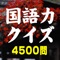 無料で楽しめる国語の問題集です。一問一答問題が3800問、四択問題が700問、合計4500問という圧倒的なボリュームの問題を収録した、国語学習アプリの決定版です。 