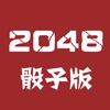 2048骰子版