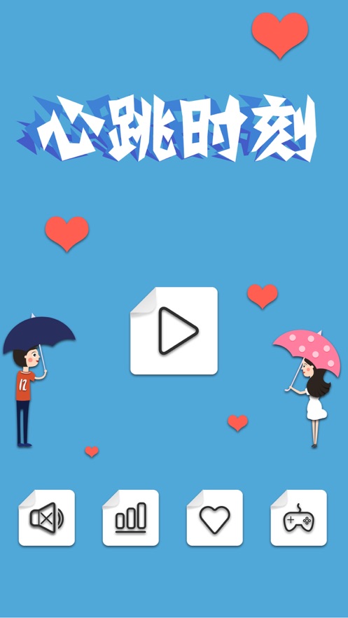 心跳时刻 一见钟情心砰砰